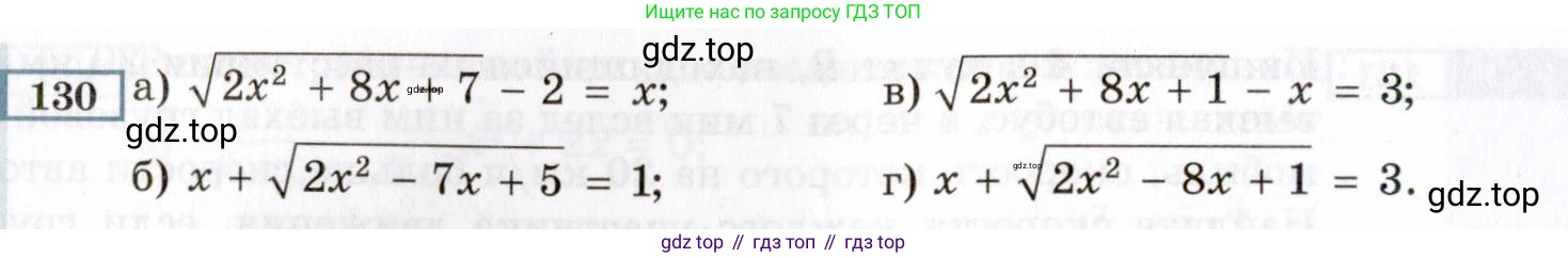 ГДЗ Алгебра, 8 класс Учебник, авторы: Мордкович Александр Григорьевич, Александрова Лилия Александровна, Мишустина Татьяна Николаевна, Тульчинская Елена Ефимовна, Семенов Павел Владимирович, издательство Мнемозина, Москва, 2019, Часть 2, страница 236, номер 130, Условие