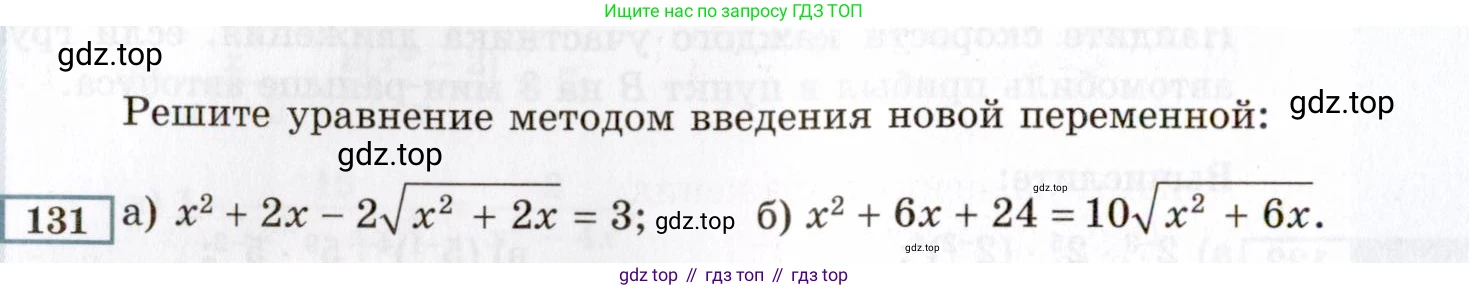 ГДЗ Алгебра, 8 класс Учебник, авторы: Мордкович Александр Григорьевич, Александрова Лилия Александровна, Мишустина Татьяна Николаевна, Тульчинская Елена Ефимовна, Семенов Павел Владимирович, издательство Мнемозина, Москва, 2019, Часть 2, страница 236, номер 131, Условие