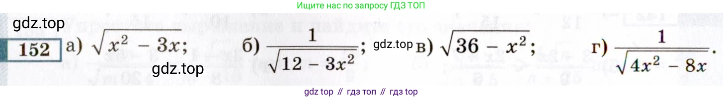 ГДЗ Алгебра, 8 класс Учебник, авторы: Мордкович Александр Григорьевич, Александрова Лилия Александровна, Мишустина Татьяна Николаевна, Тульчинская Елена Ефимовна, Семенов Павел Владимирович, издательство Мнемозина, Москва, 2019, Часть 2, страница 238, номер 152, Условие