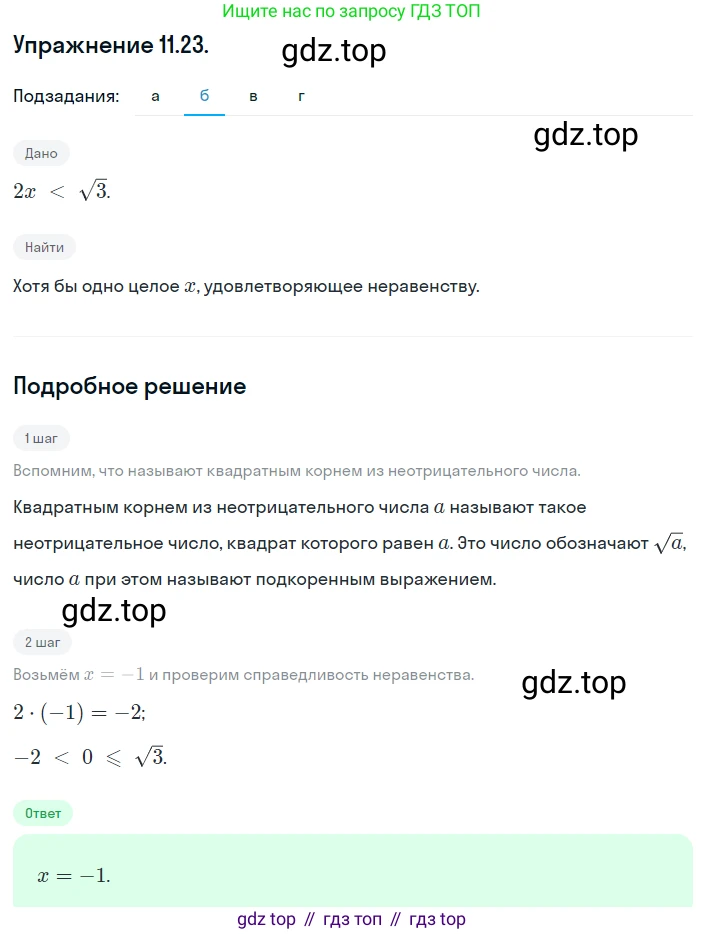 ГДЗ Алгебра, 8 класс Учебник, авторы: Мордкович Александр Григорьевич, Александрова Лилия Александровна, Мишустина Татьяна Николаевна, Тульчинская Елена Ефимовна, Семенов Павел Владимирович, издательство Мнемозина, Москва, 2019, Часть 2, страница 65, номер 11.23, Решение 1 (продолжение 2)