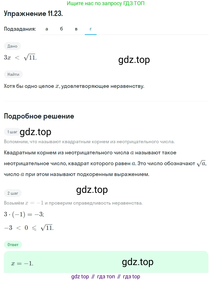 ГДЗ Алгебра, 8 класс Учебник, авторы: Мордкович Александр Григорьевич, Александрова Лилия Александровна, Мишустина Татьяна Николаевна, Тульчинская Елена Ефимовна, Семенов Павел Владимирович, издательство Мнемозина, Москва, 2019, Часть 2, страница 65, номер 11.23, Решение 1 (продолжение 4)
