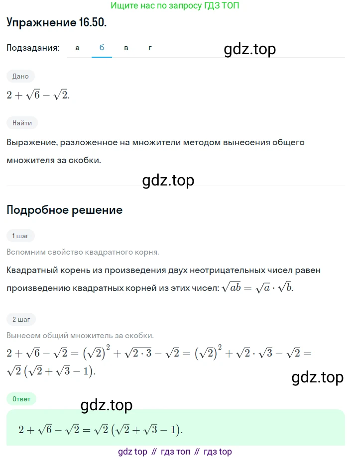 ГДЗ Алгебра, 8 класс Учебник, авторы: Мордкович Александр Григорьевич, Александрова Лилия Александровна, Мишустина Татьяна Николаевна, Тульчинская Елена Ефимовна, Семенов Павел Владимирович, издательство Мнемозина, Москва, 2019, Часть 2, страница 85, номер 16.50, Решение 1 (продолжение 2)