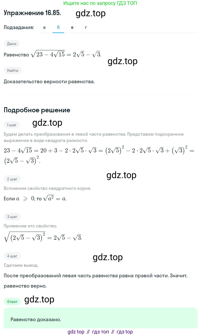 ГДЗ Алгебра, 8 класс Учебник, авторы: Мордкович Александр Григорьевич, Александрова Лилия Александровна, Мишустина Татьяна Николаевна, Тульчинская Елена Ефимовна, Семенов Павел Владимирович, издательство Мнемозина, Москва, 2019, Часть 2, страница 89, номер 16.85, Решение 1 (продолжение 2)