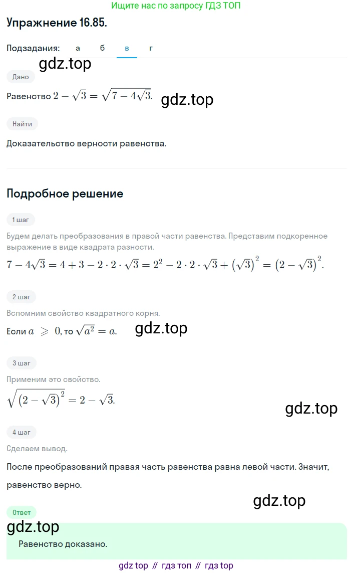 ГДЗ Алгебра, 8 класс Учебник, авторы: Мордкович Александр Григорьевич, Александрова Лилия Александровна, Мишустина Татьяна Николаевна, Тульчинская Елена Ефимовна, Семенов Павел Владимирович, издательство Мнемозина, Москва, 2019, Часть 2, страница 89, номер 16.85, Решение 1 (продолжение 3)