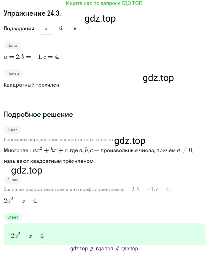 ГДЗ Алгебра, 8 класс Учебник, авторы: Мордкович Александр Григорьевич, Александрова Лилия Александровна, Мишустина Татьяна Николаевна, Тульчинская Елена Ефимовна, Семенов Павел Владимирович, издательство Мнемозина, Москва, 2019, Часть 2, страница 144, номер 24.3, Решение 1