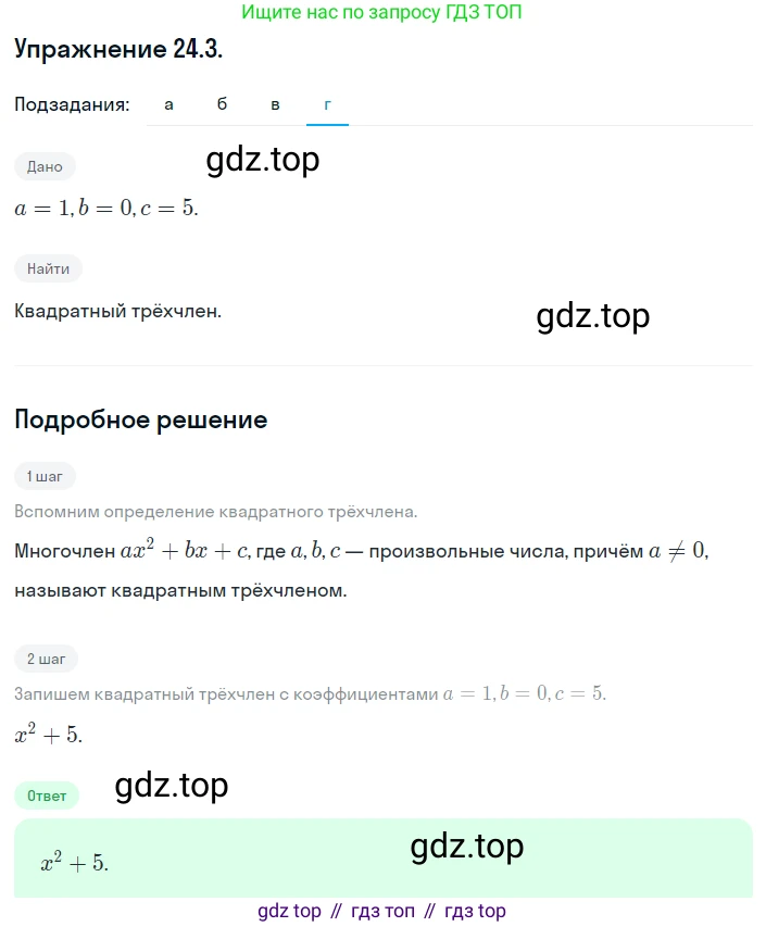 ГДЗ Алгебра, 8 класс Учебник, авторы: Мордкович Александр Григорьевич, Александрова Лилия Александровна, Мишустина Татьяна Николаевна, Тульчинская Елена Ефимовна, Семенов Павел Владимирович, издательство Мнемозина, Москва, 2019, Часть 2, страница 144, номер 24.3, Решение 1 (продолжение 4)