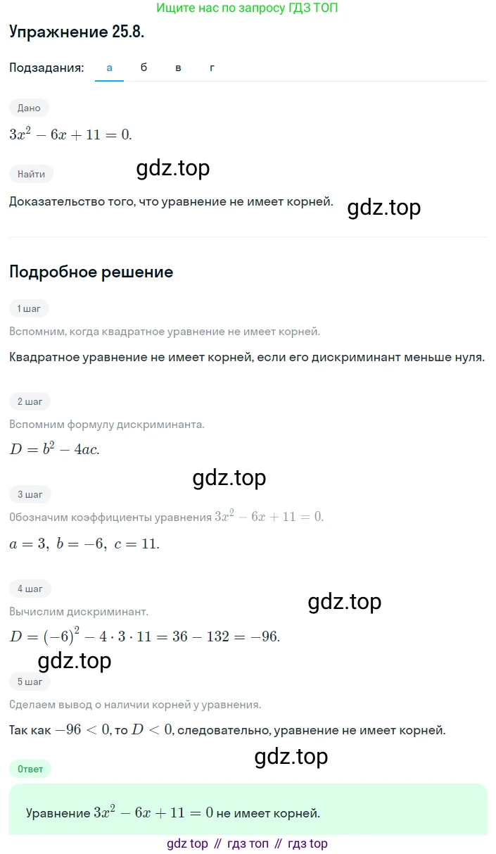 ГДЗ Алгебра, 8 класс Учебник, авторы: Мордкович Александр Григорьевич, Александрова Лилия Александровна, Мишустина Татьяна Николаевна, Тульчинская Елена Ефимовна, Семенов Павел Владимирович, издательство Мнемозина, Москва, 2019, Часть 2, страница 150, номер 25.8, Решение 1