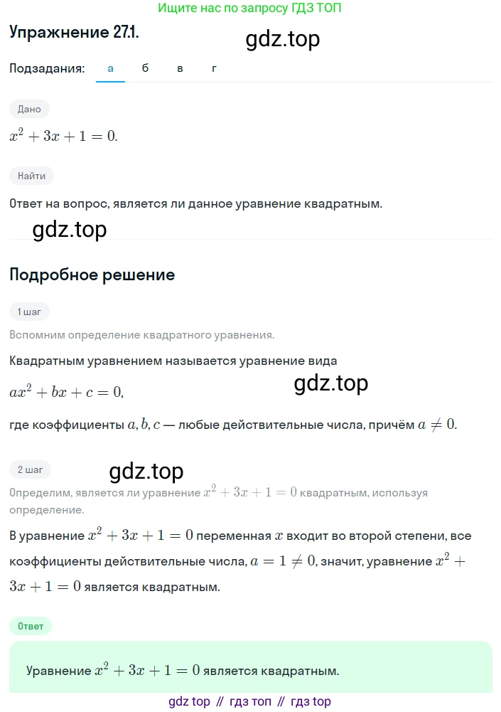 ГДЗ Алгебра, 8 класс Учебник, авторы: Мордкович Александр Григорьевич, Александрова Лилия Александровна, Мишустина Татьяна Николаевна, Тульчинская Елена Ефимовна, Семенов Павел Владимирович, издательство Мнемозина, Москва, 2019, Часть 2, страница 156, номер 27.1, Решение 1