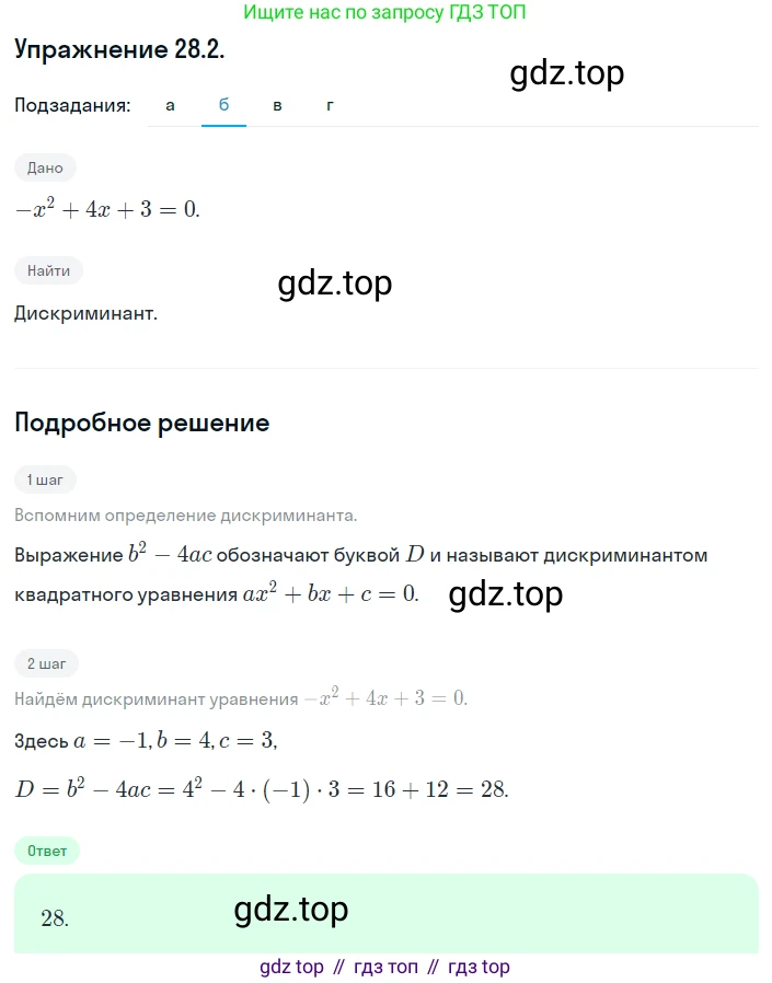 ГДЗ Алгебра, 8 класс Учебник, авторы: Мордкович Александр Григорьевич, Александрова Лилия Александровна, Мишустина Татьяна Николаевна, Тульчинская Елена Ефимовна, Семенов Павел Владимирович, издательство Мнемозина, Москва, 2019, Часть 2, страница 161, номер 28.2, Решение 1 (продолжение 2)