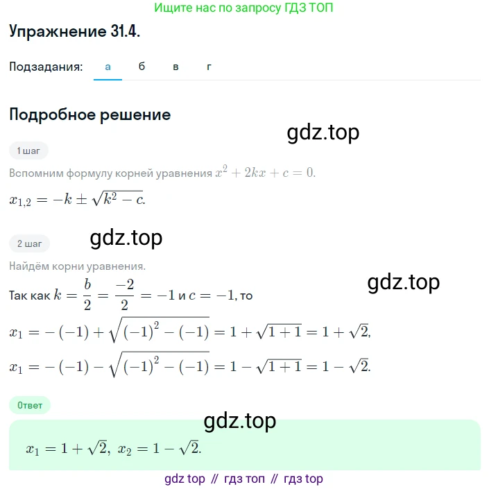 ГДЗ Алгебра, 8 класс Учебник, авторы: Мордкович Александр Григорьевич, Александрова Лилия Александровна, Мишустина Татьяна Николаевна, Тульчинская Елена Ефимовна, Семенов Павел Владимирович, издательство Мнемозина, Москва, 2019, Часть 2, страница 176, номер 31.4, Решение 1