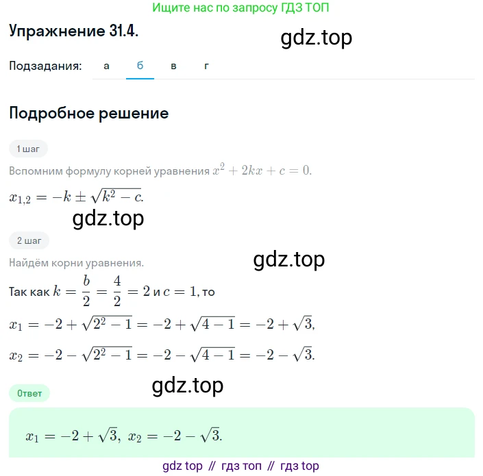 ГДЗ Алгебра, 8 класс Учебник, авторы: Мордкович Александр Григорьевич, Александрова Лилия Александровна, Мишустина Татьяна Николаевна, Тульчинская Елена Ефимовна, Семенов Павел Владимирович, издательство Мнемозина, Москва, 2019, Часть 2, страница 176, номер 31.4, Решение 1 (продолжение 2)