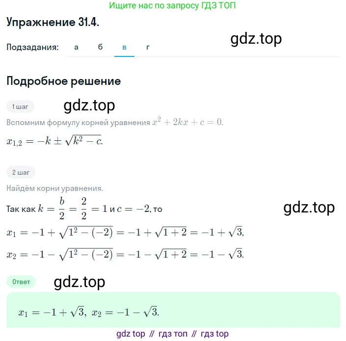 ГДЗ Алгебра, 8 класс Учебник, авторы: Мордкович Александр Григорьевич, Александрова Лилия Александровна, Мишустина Татьяна Николаевна, Тульчинская Елена Ефимовна, Семенов Павел Владимирович, издательство Мнемозина, Москва, 2019, Часть 2, страница 176, номер 31.4, Решение 1 (продолжение 3)