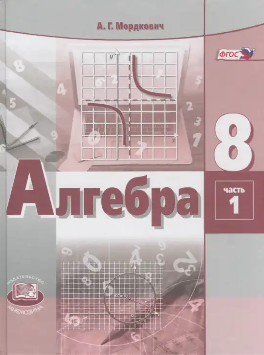 Алгебра, 8 класс Учебник, авторы: Мордкович Александр Григорьевич, Александрова Лилия Александровна, Мишустина Татьяна Николаевна, Тульчинская Елена Ефимовна, Семенов Павел Владимирович, издательство Мнемозина, Москва, 2019, часть 1, 2