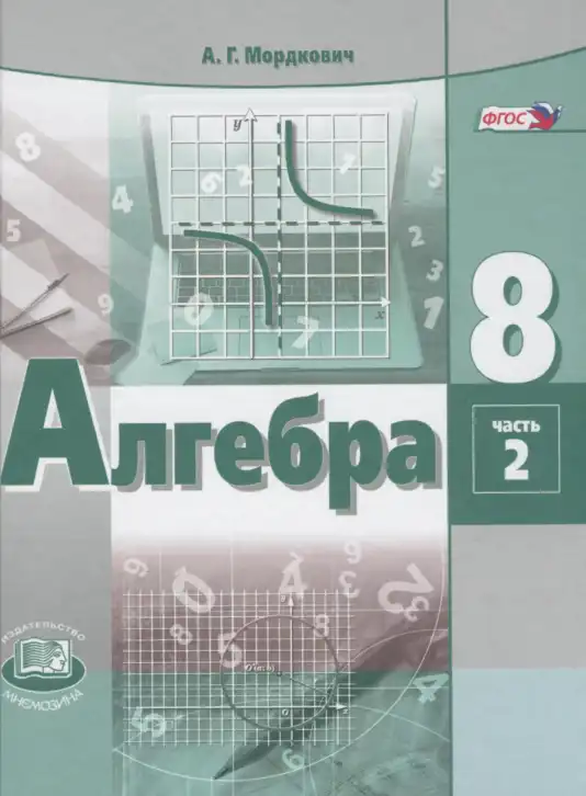 Алгебра, 8 класс Учебник, авторы: Мордкович Александр Григорьевич, Александрова Лилия Александровна, Мишустина Татьяна Николаевна, Тульчинская Елена Ефимовна, Семенов Павел Владимирович, издательство Мнемозина, Москва, 2019, часть 1, 2