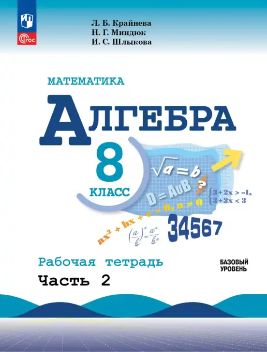 Алгебра, 8 класс рабочая тетрадь, авторы: Крайнева Лариса Борисовна, Миндюк Нора Григорьевна, Шлыкова Инга Соломоновна, издательство Просвещение, Москва, белого цвета, часть 2