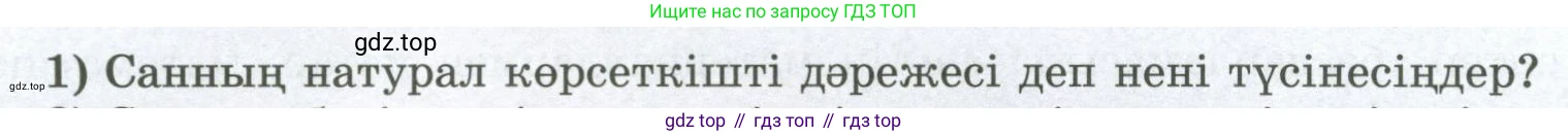 ГДЗ Алгебра, 8 класс Учебник, авторы: Шыныбеков Абдухали Насырович, Шыныбеков Данияр Абдухалиевич, Жумабаев Ринат Нурланович, издательство Атамұра, Алматы, 2018, страница 4, номер 1, Условие (кз)