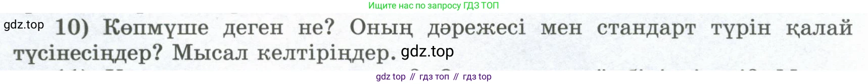 ГДЗ Алгебра, 8 класс Учебник, авторы: Шыныбеков Абдухали Насырович, Шыныбеков Данияр Абдухалиевич, Жумабаев Ринат Нурланович, издательство Атамұра, Алматы, 2018, страница 4, номер 10, Условие (кз)