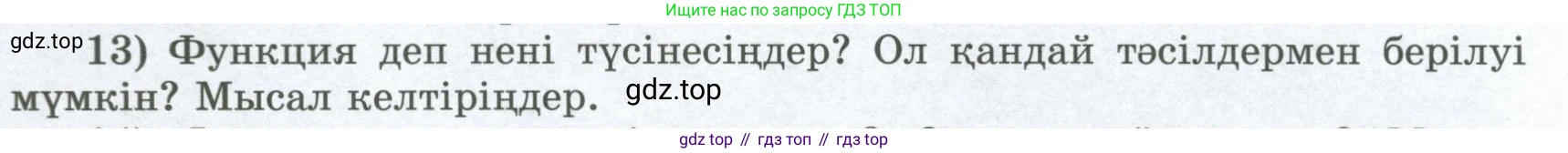 ГДЗ Алгебра, 8 класс Учебник, авторы: Шыныбеков Абдухали Насырович, Шыныбеков Данияр Абдухалиевич, Жумабаев Ринат Нурланович, издательство Атамұра, Алматы, 2018, страница 4, номер 13, Условие (кз)