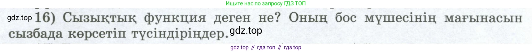 ГДЗ Алгебра, 8 класс Учебник, авторы: Шыныбеков Абдухали Насырович, Шыныбеков Данияр Абдухалиевич, Жумабаев Ринат Нурланович, издательство Атамұра, Алматы, 2018, страница 5, номер 16, Условие (кз)