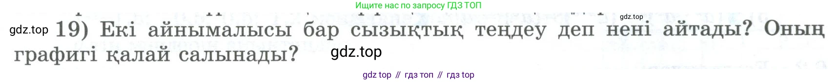 ГДЗ Алгебра, 8 класс Учебник, авторы: Шыныбеков Абдухали Насырович, Шыныбеков Данияр Абдухалиевич, Жумабаев Ринат Нурланович, издательство Атамұра, Алматы, 2018, страница 5, номер 19, Условие (кз)
