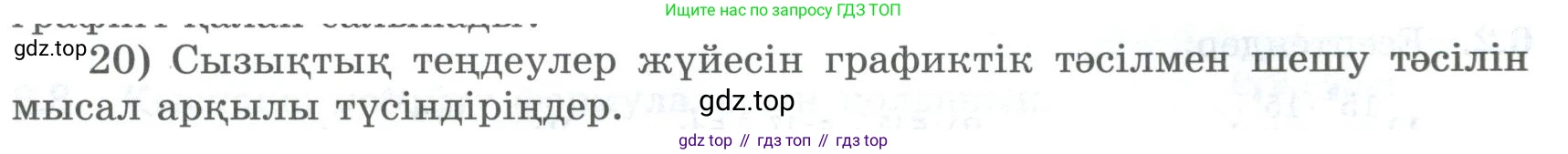 ГДЗ Алгебра, 8 класс Учебник, авторы: Шыныбеков Абдухали Насырович, Шыныбеков Данияр Абдухалиевич, Жумабаев Ринат Нурланович, издательство Атамұра, Алматы, 2018, страница 5, номер 20, Условие (кз)