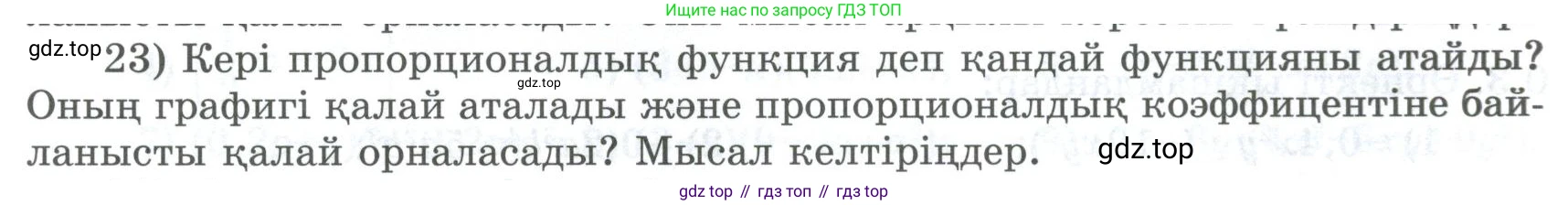 ГДЗ Алгебра, 8 класс Учебник, авторы: Шыныбеков Абдухали Насырович, Шыныбеков Данияр Абдухалиевич, Жумабаев Ринат Нурланович, издательство Атамұра, Алматы, 2018, страница 5, номер 23, Условие (кз)