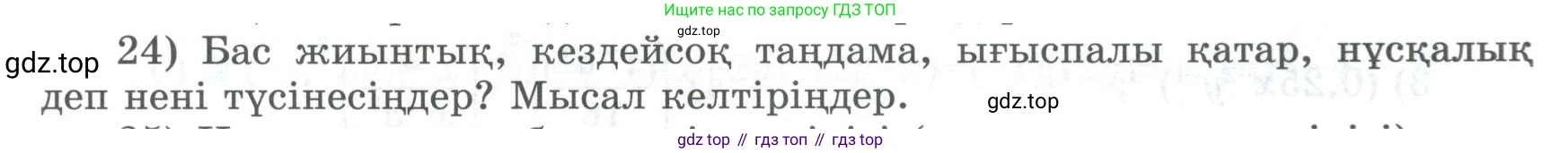 ГДЗ Алгебра, 8 класс Учебник, авторы: Шыныбеков Абдухали Насырович, Шыныбеков Данияр Абдухалиевич, Жумабаев Ринат Нурланович, издательство Атамұра, Алматы, 2018, страница 5, номер 24, Условие (кз)