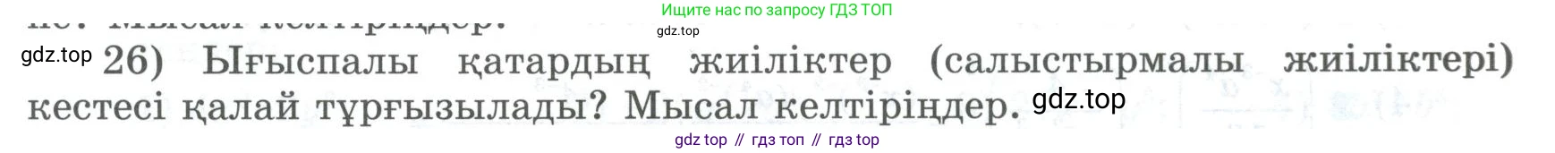ГДЗ Алгебра, 8 класс Учебник, авторы: Шыныбеков Абдухали Насырович, Шыныбеков Данияр Абдухалиевич, Жумабаев Ринат Нурланович, издательство Атамұра, Алматы, 2018, страница 5, номер 26, Условие (кз)