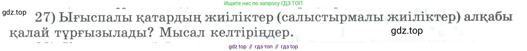 ГДЗ Алгебра, 8 класс Учебник, авторы: Шыныбеков Абдухали Насырович, Шыныбеков Данияр Абдухалиевич, Жумабаев Ринат Нурланович, издательство Атамұра, Алматы, 2018, страница 5, номер 27, Условие (кз)