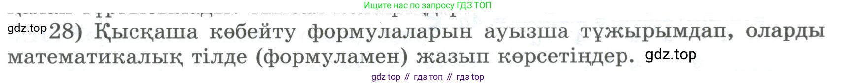 ГДЗ Алгебра, 8 класс Учебник, авторы: Шыныбеков Абдухали Насырович, Шыныбеков Данияр Абдухалиевич, Жумабаев Ринат Нурланович, издательство Атамұра, Алматы, 2018, страница 6, номер 28, Условие (кз)