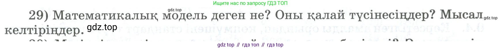 ГДЗ Алгебра, 8 класс Учебник, авторы: Шыныбеков Абдухали Насырович, Шыныбеков Данияр Абдухалиевич, Жумабаев Ринат Нурланович, издательство Атамұра, Алматы, 2018, страница 6, номер 29, Условие (кз)