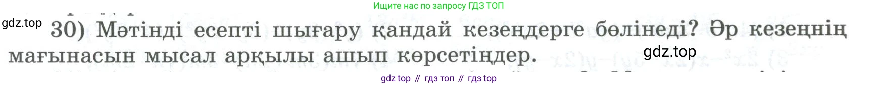 ГДЗ Алгебра, 8 класс Учебник, авторы: Шыныбеков Абдухали Насырович, Шыныбеков Данияр Абдухалиевич, Жумабаев Ринат Нурланович, издательство Атамұра, Алматы, 2018, страница 6, номер 30, Условие (кз)