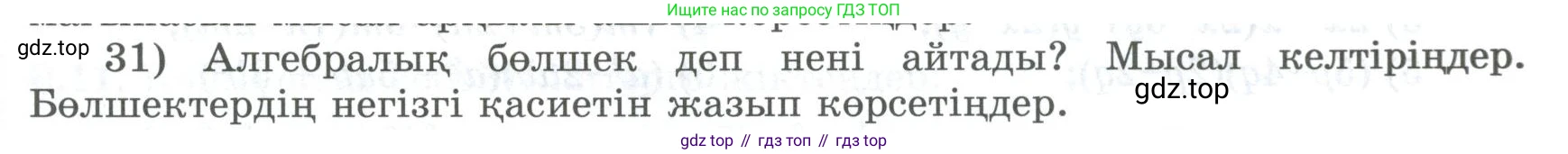 ГДЗ Алгебра, 8 класс Учебник, авторы: Шыныбеков Абдухали Насырович, Шыныбеков Данияр Абдухалиевич, Жумабаев Ринат Нурланович, издательство Атамұра, Алматы, 2018, страница 6, номер 31, Условие (кз)
