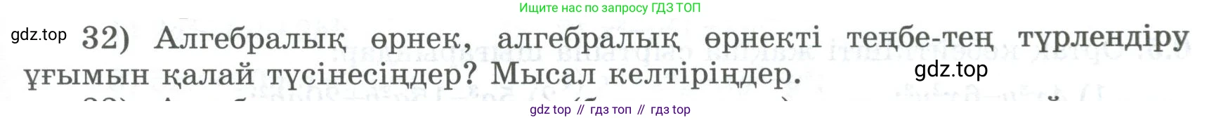 ГДЗ Алгебра, 8 класс Учебник, авторы: Шыныбеков Абдухали Насырович, Шыныбеков Данияр Абдухалиевич, Жумабаев Ринат Нурланович, издательство Атамұра, Алматы, 2018, страница 6, номер 32, Условие (кз)