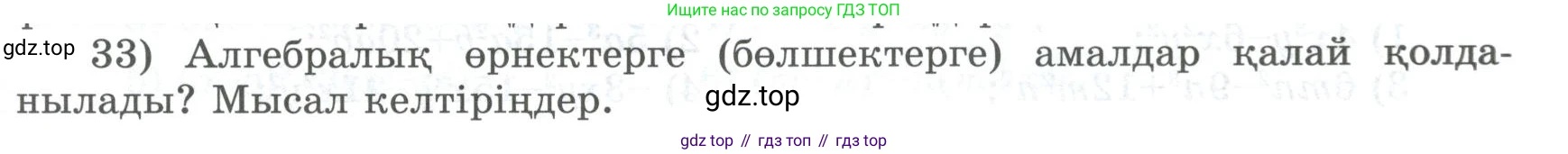 ГДЗ Алгебра, 8 класс Учебник, авторы: Шыныбеков Абдухали Насырович, Шыныбеков Данияр Абдухалиевич, Жумабаев Ринат Нурланович, издательство Атамұра, Алматы, 2018, страница 6, номер 33, Условие (кз)
