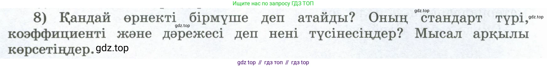 ГДЗ Алгебра, 8 класс Учебник, авторы: Шыныбеков Абдухали Насырович, Шыныбеков Данияр Абдухалиевич, Жумабаев Ринат Нурланович, издательство Атамұра, Алматы, 2018, страница 4, номер 8, Условие (кз)