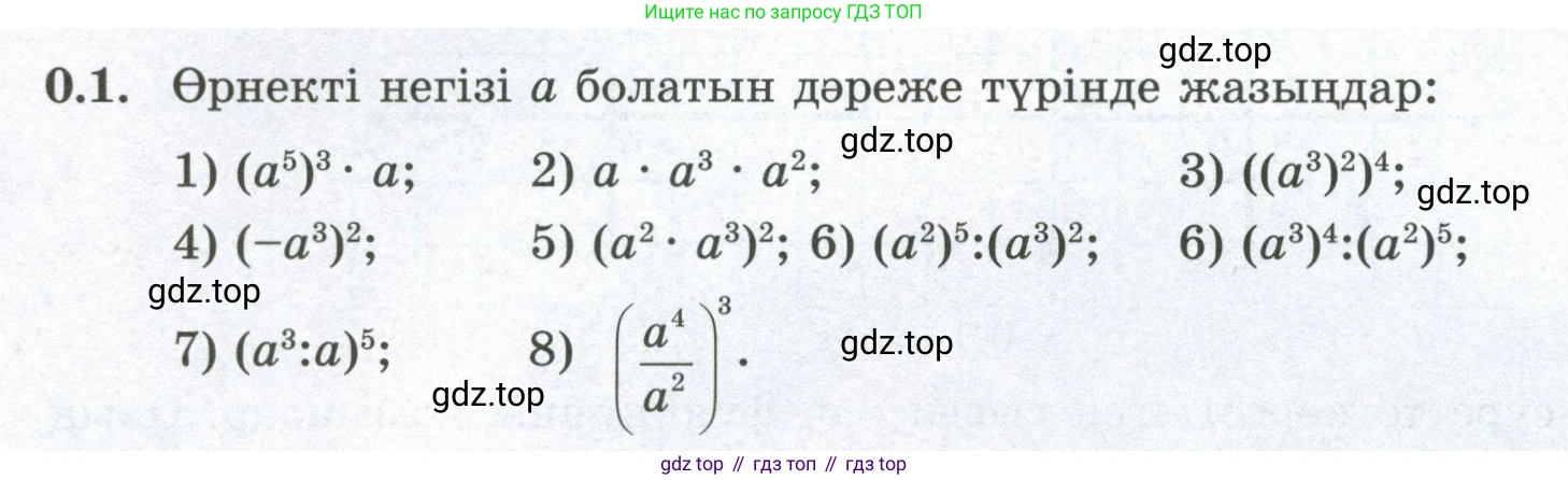 ГДЗ Алгебра, 8 класс Учебник, авторы: Шыныбеков Абдухали Насырович, Шыныбеков Данияр Абдухалиевич, Жумабаев Ринат Нурланович, издательство Атамұра, Алматы, 2018, страница 6, номер 0.1, Условие (кз)