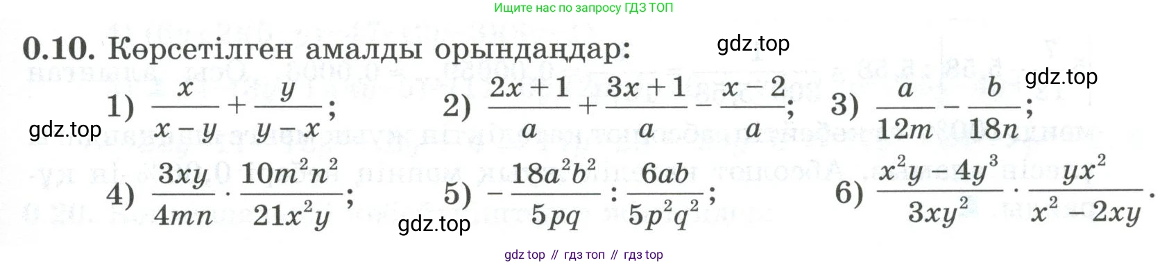 ГДЗ Алгебра, 8 класс Учебник, авторы: Шыныбеков Абдухали Насырович, Шыныбеков Данияр Абдухалиевич, Жумабаев Ринат Нурланович, издательство Атамұра, Алматы, 2018, страница 8, номер 0.10, Условие (кз)