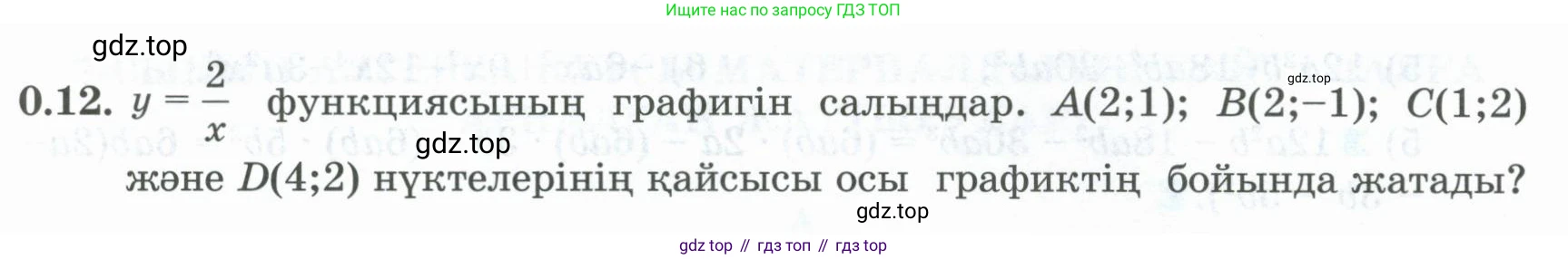 ГДЗ Алгебра, 8 класс Учебник, авторы: Шыныбеков Абдухали Насырович, Шыныбеков Данияр Абдухалиевич, Жумабаев Ринат Нурланович, издательство Атамұра, Алматы, 2018, страница 8, номер 0.12, Условие (кз)