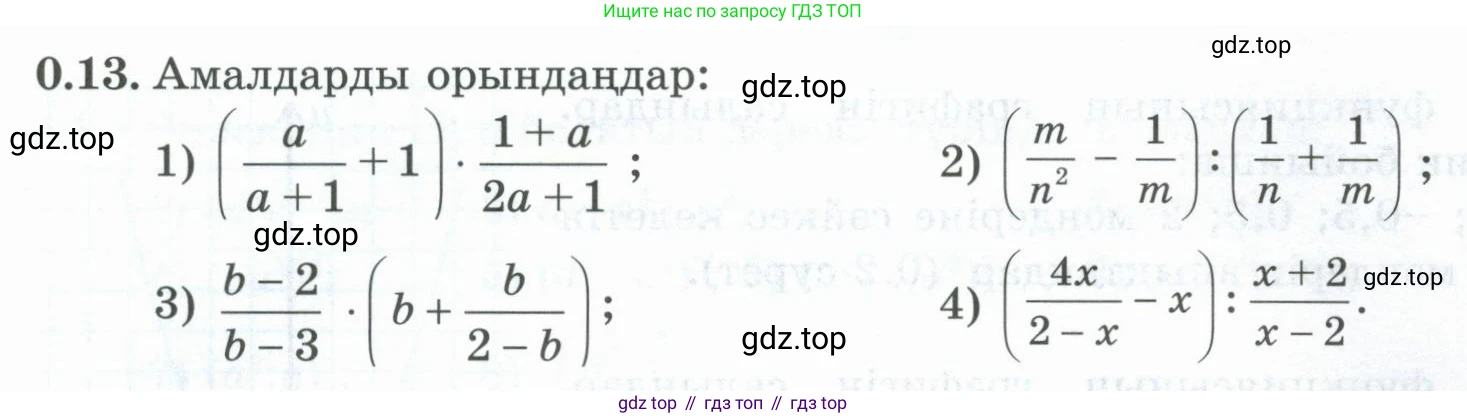 ГДЗ Алгебра, 8 класс Учебник, авторы: Шыныбеков Абдухали Насырович, Шыныбеков Данияр Абдухалиевич, Жумабаев Ринат Нурланович, издательство Атамұра, Алматы, 2018, страница 8, номер 0.13, Условие (кз)