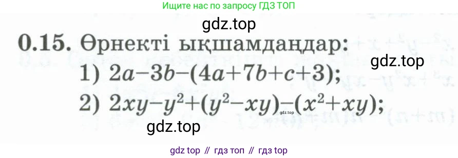 ГДЗ Алгебра, 8 класс Учебник, авторы: Шыныбеков Абдухали Насырович, Шыныбеков Данияр Абдухалиевич, Жумабаев Ринат Нурланович, издательство Атамұра, Алматы, 2018, страница 9, номер 0.15, Условие (кз)
