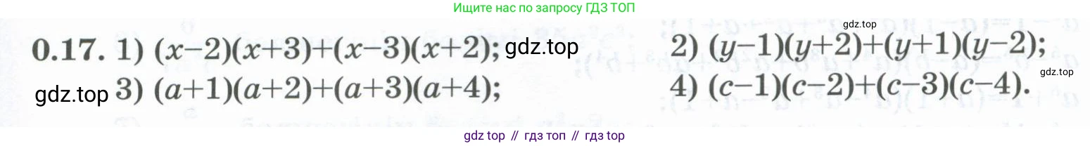 ГДЗ Алгебра, 8 класс Учебник, авторы: Шыныбеков Абдухали Насырович, Шыныбеков Данияр Абдухалиевич, Жумабаев Ринат Нурланович, издательство Атамұра, Алматы, 2018, страница 10, номер 0.17, Условие (кз)