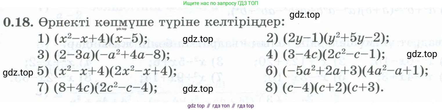 ГДЗ Алгебра, 8 класс Учебник, авторы: Шыныбеков Абдухали Насырович, Шыныбеков Данияр Абдухалиевич, Жумабаев Ринат Нурланович, издательство Атамұра, Алматы, 2018, страница 10, номер 0.18, Условие (кз)