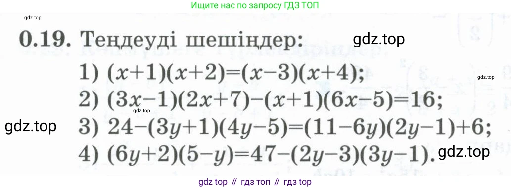 ГДЗ Алгебра, 8 класс Учебник, авторы: Шыныбеков Абдухали Насырович, Шыныбеков Данияр Абдухалиевич, Жумабаев Ринат Нурланович, издательство Атамұра, Алматы, 2018, страница 10, номер 0.19, Условие (кз)