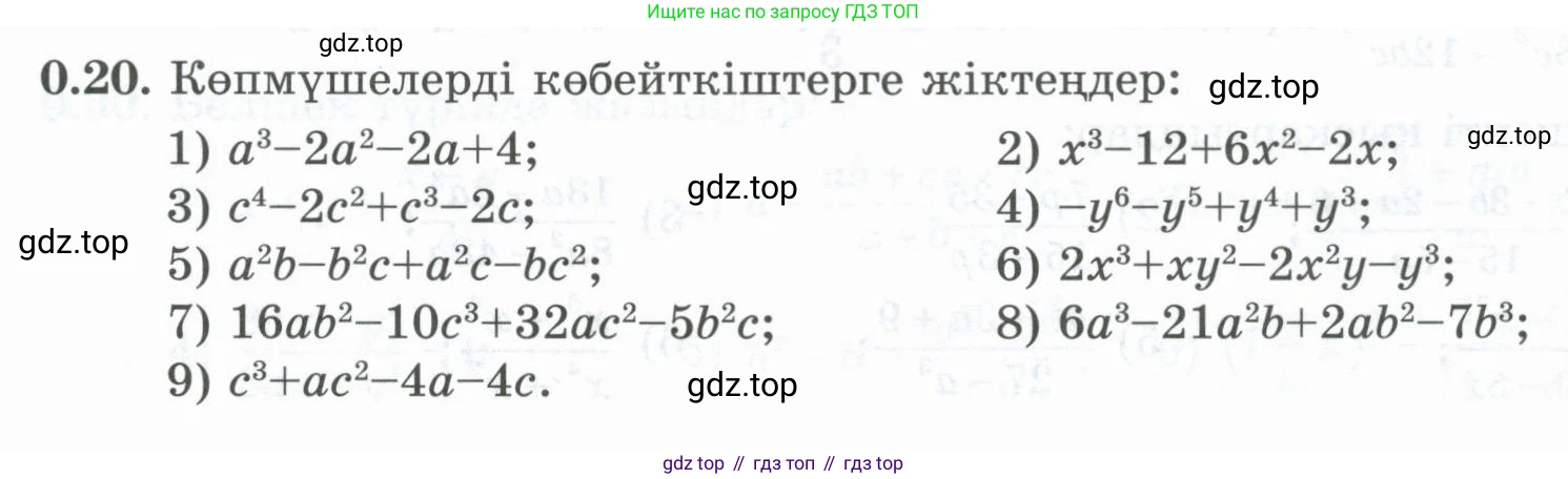 ГДЗ Алгебра, 8 класс Учебник, авторы: Шыныбеков Абдухали Насырович, Шыныбеков Данияр Абдухалиевич, Жумабаев Ринат Нурланович, издательство Атамұра, Алматы, 2018, страница 10, номер 0.20, Условие (кз)