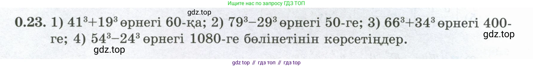 ГДЗ Алгебра, 8 класс Учебник, авторы: Шыныбеков Абдухали Насырович, Шыныбеков Данияр Абдухалиевич, Жумабаев Ринат Нурланович, издательство Атамұра, Алматы, 2018, страница 11, номер 0.23, Условие (кз)
