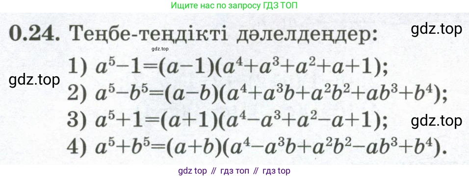 ГДЗ Алгебра, 8 класс Учебник, авторы: Шыныбеков Абдухали Насырович, Шыныбеков Данияр Абдухалиевич, Жумабаев Ринат Нурланович, издательство Атамұра, Алматы, 2018, страница 11, номер 0.24, Условие (кз)
