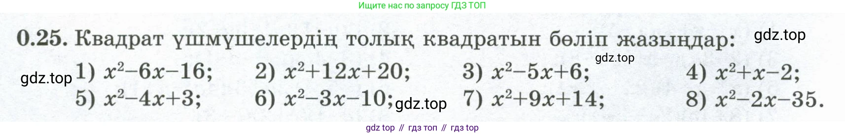 ГДЗ Алгебра, 8 класс Учебник, авторы: Шыныбеков Абдухали Насырович, Шыныбеков Данияр Абдухалиевич, Жумабаев Ринат Нурланович, издательство Атамұра, Алматы, 2018, страница 11, номер 0.25, Условие (кз)