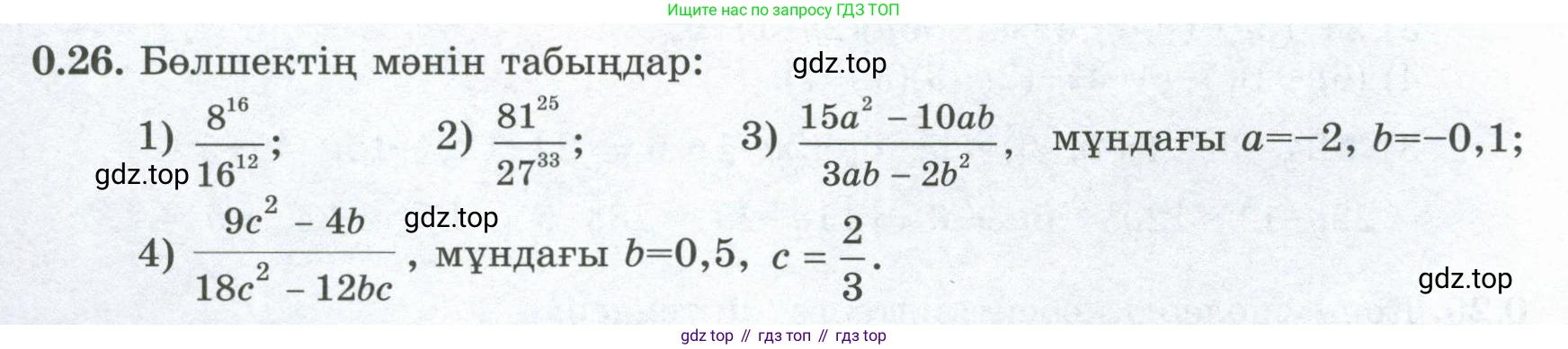 ГДЗ Алгебра, 8 класс Учебник, авторы: Шыныбеков Абдухали Насырович, Шыныбеков Данияр Абдухалиевич, Жумабаев Ринат Нурланович, издательство Атамұра, Алматы, 2018, страница 11, номер 0.26, Условие (кз)