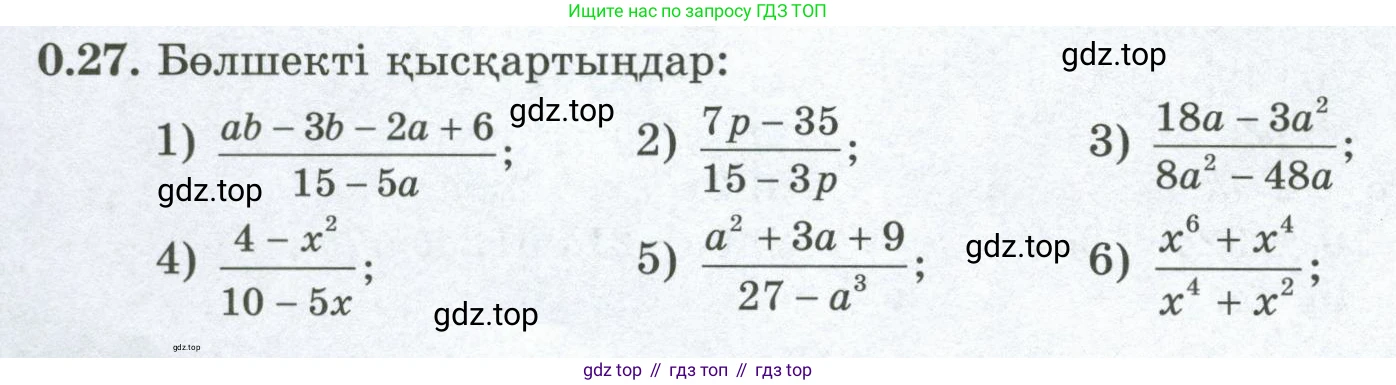 ГДЗ Алгебра, 8 класс Учебник, авторы: Шыныбеков Абдухали Насырович, Шыныбеков Данияр Абдухалиевич, Жумабаев Ринат Нурланович, издательство Атамұра, Алматы, 2018, страница 11, номер 0.27, Условие (кз)